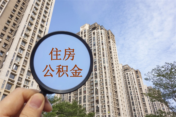 琼海离职公积金取出来需要什么手续（离职取取公积金）