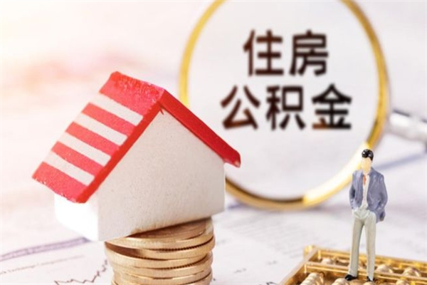 琼海我的公积金封存了怎么取出来（住房公积金封存了怎么取）