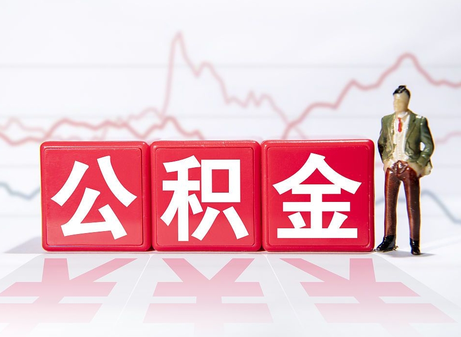 琼海第一次提公积金（第一次提取公积金怎么提取出来）